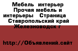 Мебель, интерьер Прочая мебель и интерьеры - Страница 2 . Ставропольский край,Железноводск г.